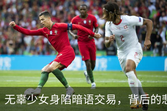 无辜少女身陷暗语交易，背后的悲剧令人心痛