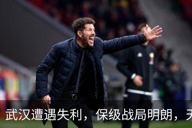 武汉遭遇失利，保级战局明朗，天津书写奇迹，河南待续命运