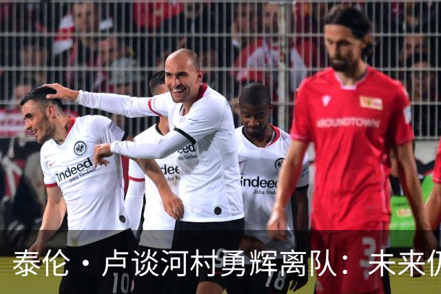 泰伦·卢谈河村勇辉离队：未来仍有希望，尝试不同策略