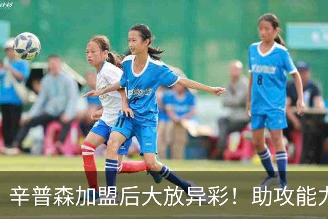 辛普森加盟后大放异彩！助攻能力提升新疆进攻火力