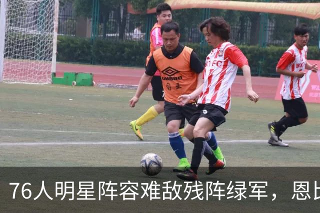 76人明星阵容难敌残阵绿军，恩比德的角色矛盾加剧