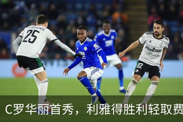C罗华丽首秀，利雅得胜利轻取费尔干纳油工